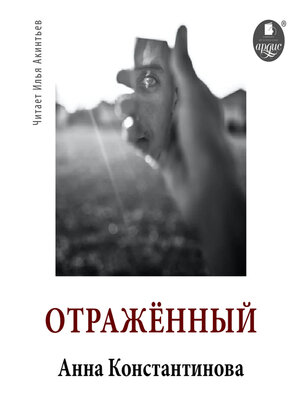 cover image of Отражённый